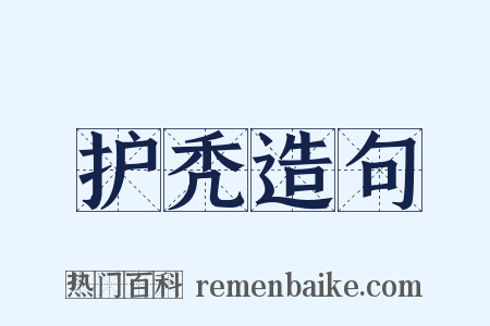 护秃造句是什么意思的图片